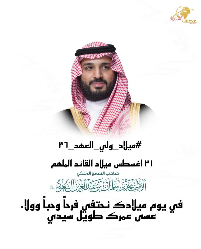 31 اغسطس ميلاد سمو ولي العهد