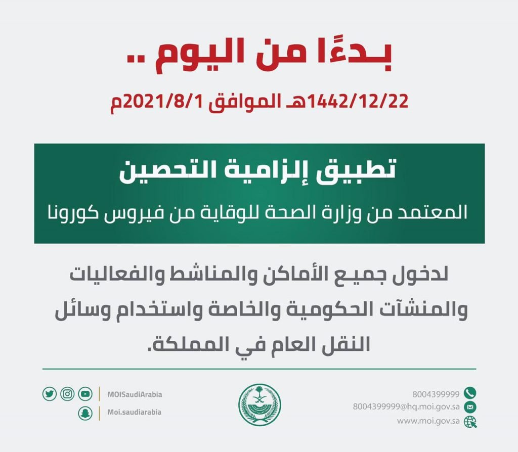 وزارة الداخلية: بدء إلزامية التحصين المعتمد من وزارة الصحة للوقاية من فيروس كورونا اليوم