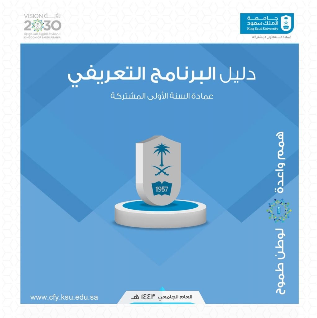 انطلاق البرنامج التعريفي عن بُعد لطلبة جامعة الملك سعود