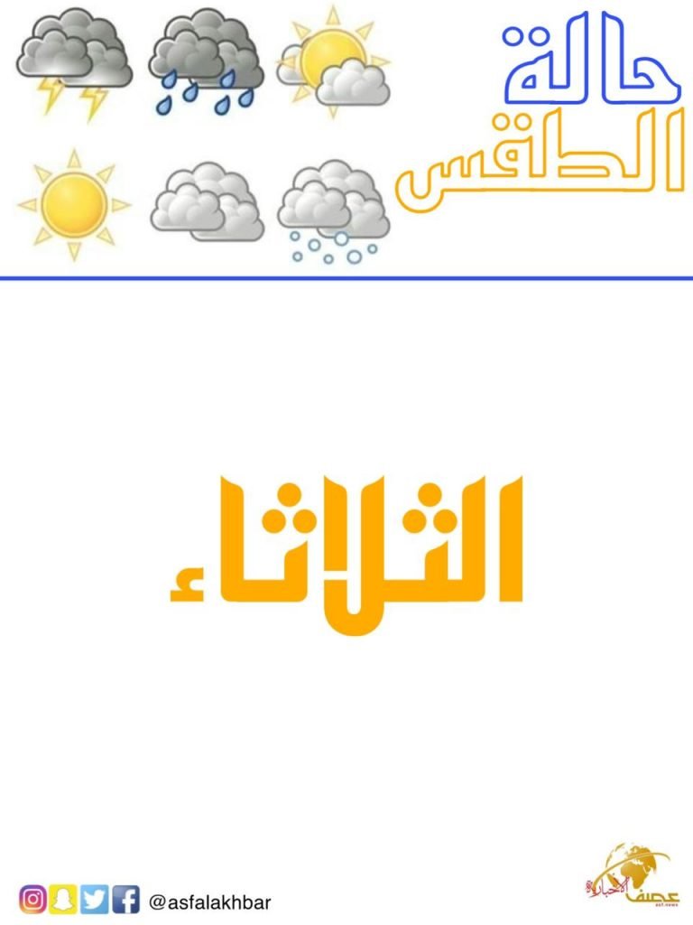 حالة الطقس المتوقعة اليوم الثلاثاء