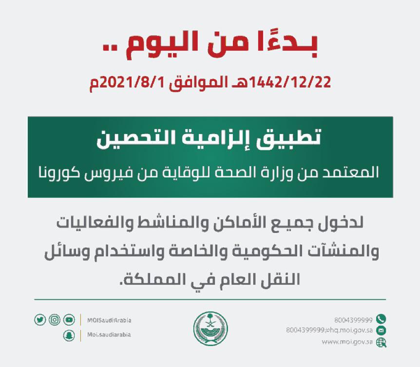 إشتراط التحصين ،،،يبدء من اليوم الاحد 22 ذي الحجة