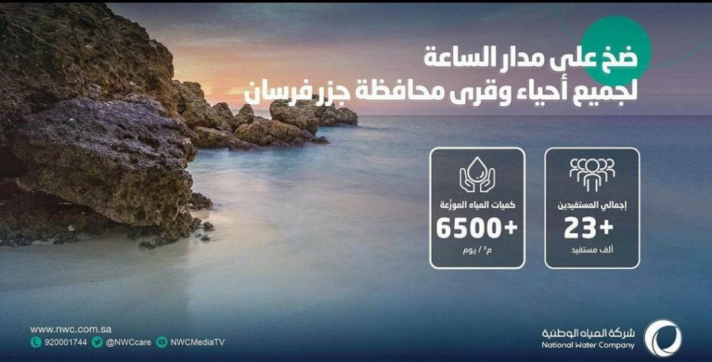 مياه جازان: طبقنا مبادرة الضخ المستمر لمحافظة جزر فرسان لخدمة 23 ألف مستفيد