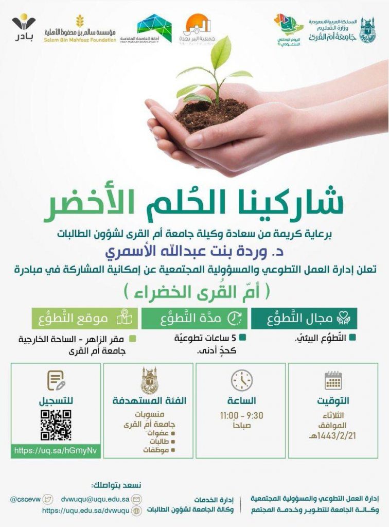 جامعة أم القرى تطلق مبادرة “شاركينا الحُلم الأخضر”