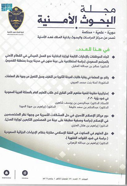 صدور العدد ” 79 ” من مجلة كلية الملك فهد الأمنية للبحوث والدراسات