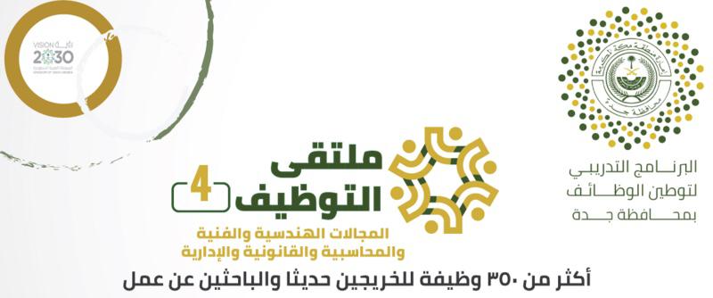 ملتقى التوظيف الرابع بمحافظة جدة يطرح غداً أكثر من 350 وظيفة