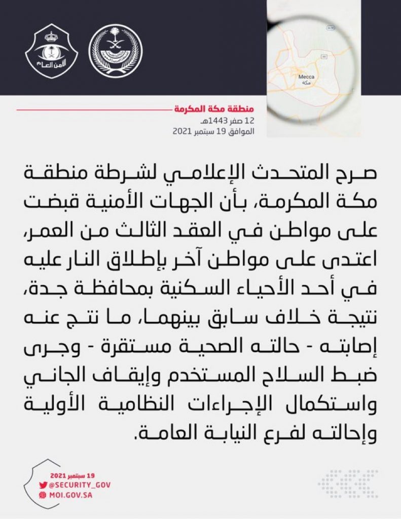 شرطة منطقة مكة المكرمة : القبض على شخص اعتدى على آخر بإطلاق النار عليه