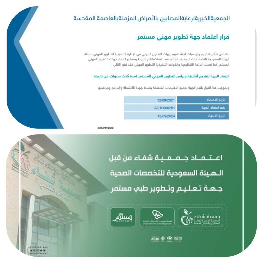 جمعية (شفاء) تحصل على إعتماد  الهيئة السعودية للتخصصات الصحية