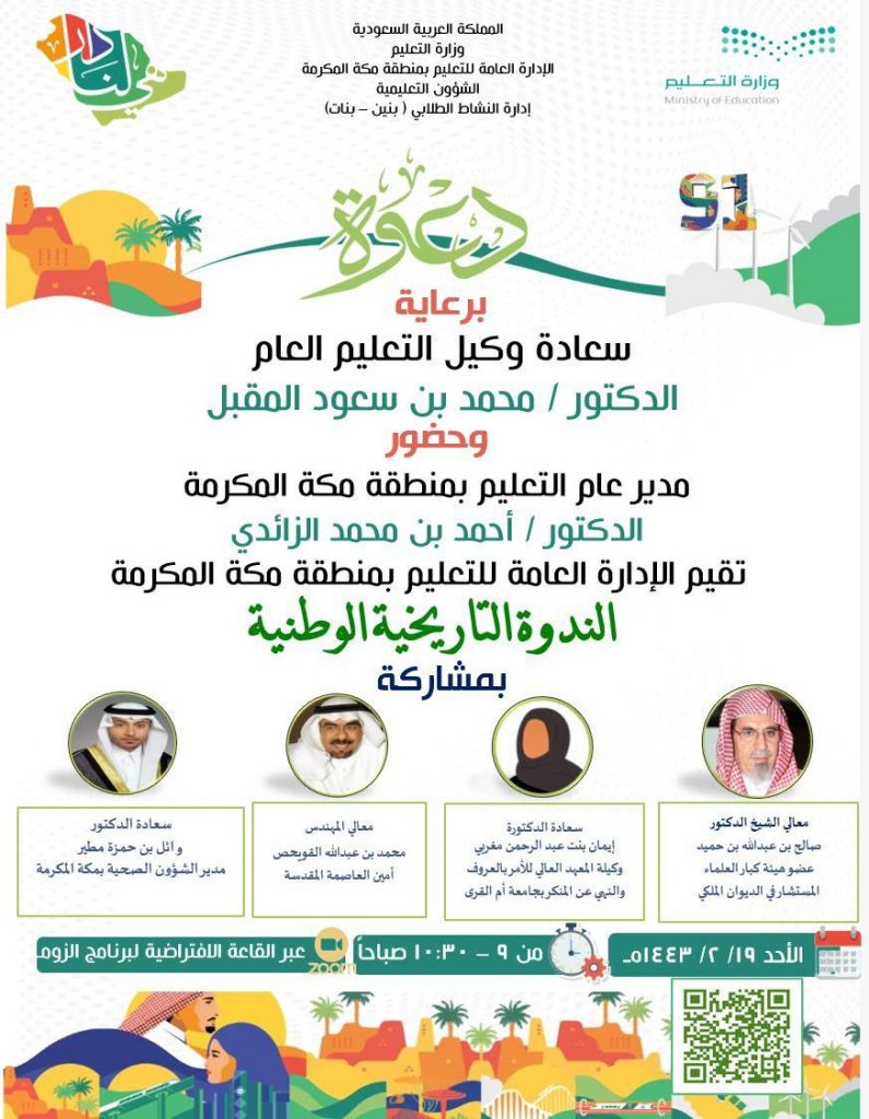 برعاية وكيل التعليم العام بوزارة التعليم  تعليم مكة يقيم الندوة التاريخية الوطنية بمناسبة اليوم الوطني