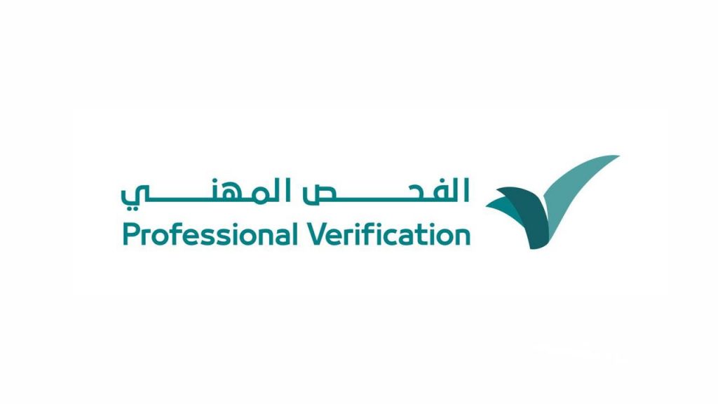 برنامج الفحص المهني يدخل المرحلة الثانية مع إضافة (6) مهن جديدة