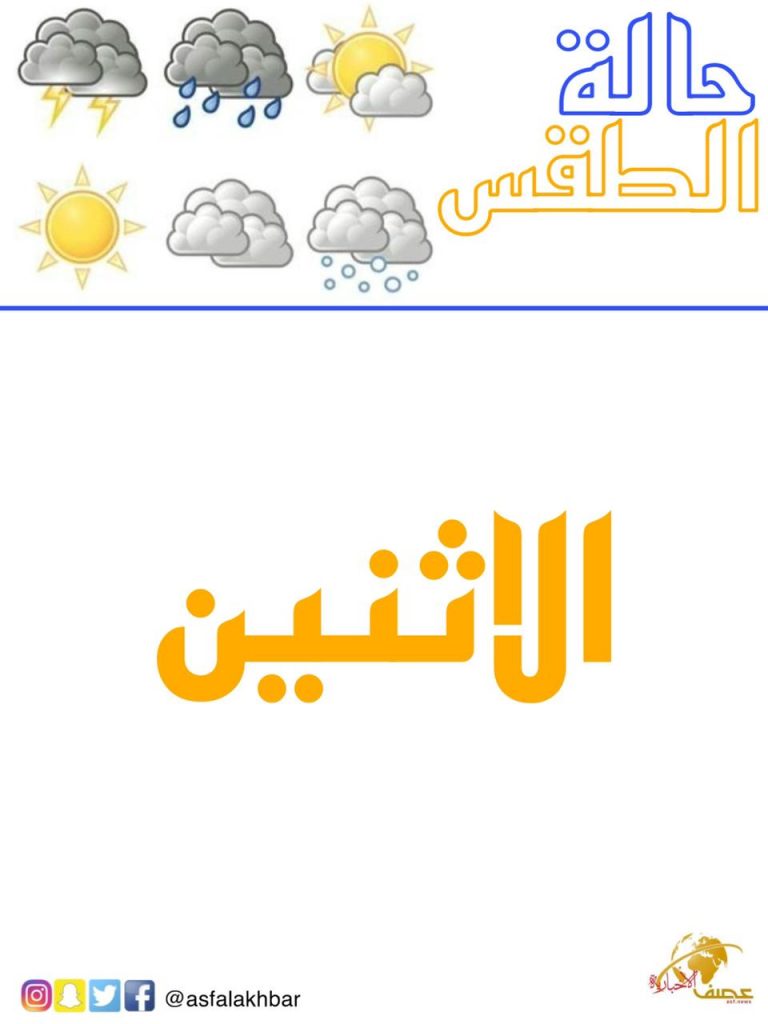 حالة الطقس المتوقعة اليوم الاثنين