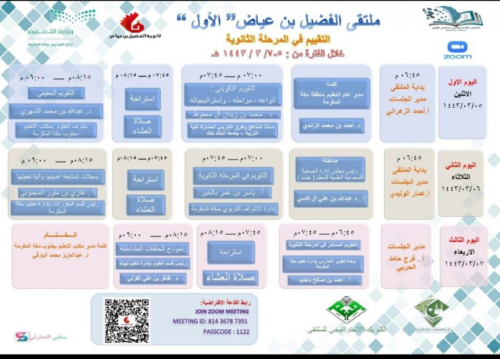 مدير تعليم “مكة” يدشن ملتقى الفضيل بن عياض الاول