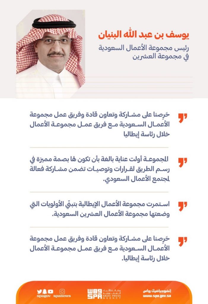 البنيان: حرِصنا على مشاركة وتعاون قادة وفريق عمل مجموعة الأعمال السعودية مع فريق عمل مجموعة الأعمال خلال رئاسة إيطاليا