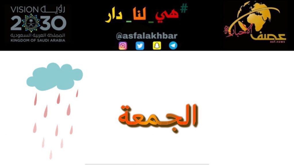 حالة الطقس المتوقعة اليوم الجمعة