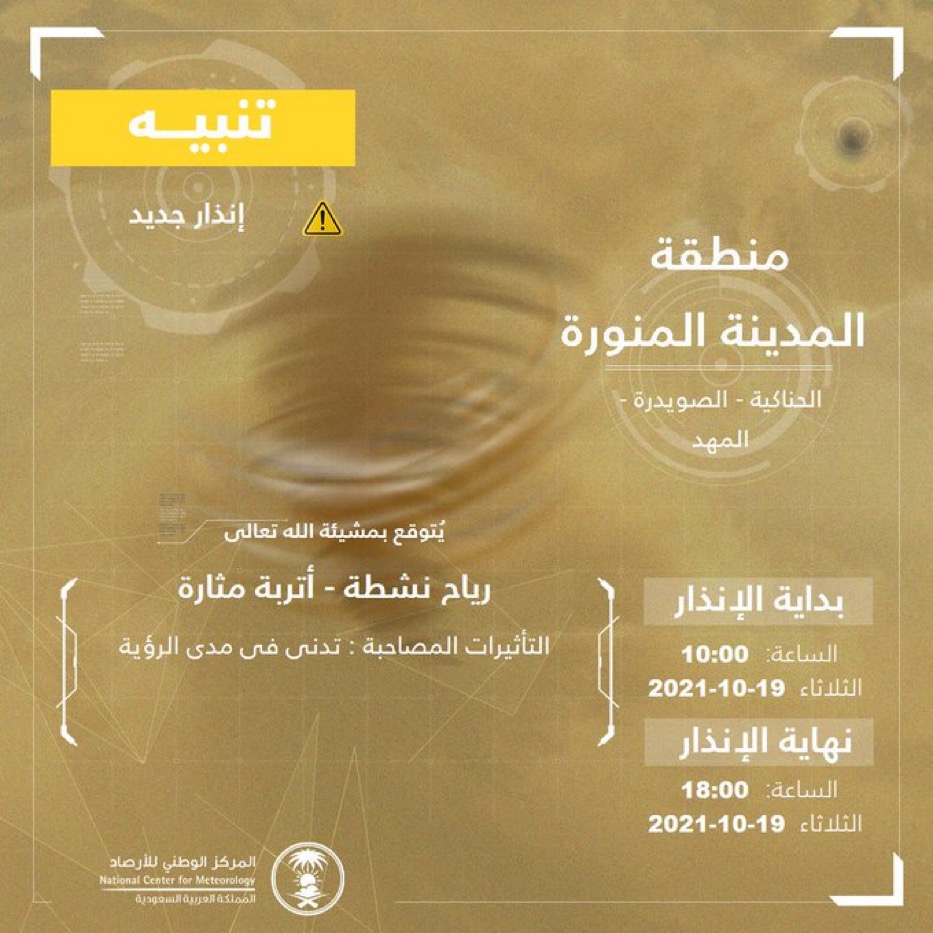 “المركز الوطني للأرصاد” : رياح نشطة وأتربة مثارة على منطقة المدينة المنورة