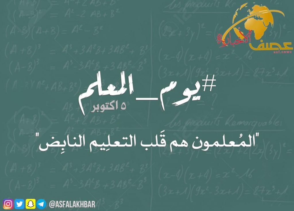 المعلمون قلب التعليم النابض