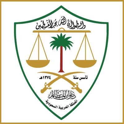 ديوان المظالم يدمج خدمات إيداع وتبادل المذكرات في خدمة واحدة بمنصة “معين” الرقمية