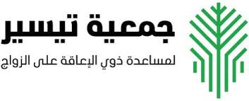جمعية تيسير تنظم حفل الزواج الجماعي الأول لذوي الإعاقة