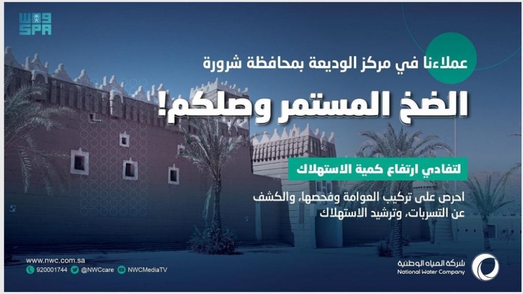 مياه نجران تطبق مبادرة الضخ المستمر طوال أيام الأسبوع بالوديعة لخدمة أكثر من 8 آلاف مستفيد