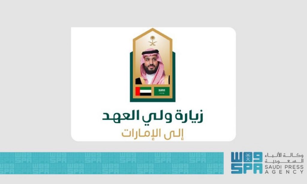 صدور بيان مشترك في ختام زيارة سمو ولي العهد لدولة الإمارات