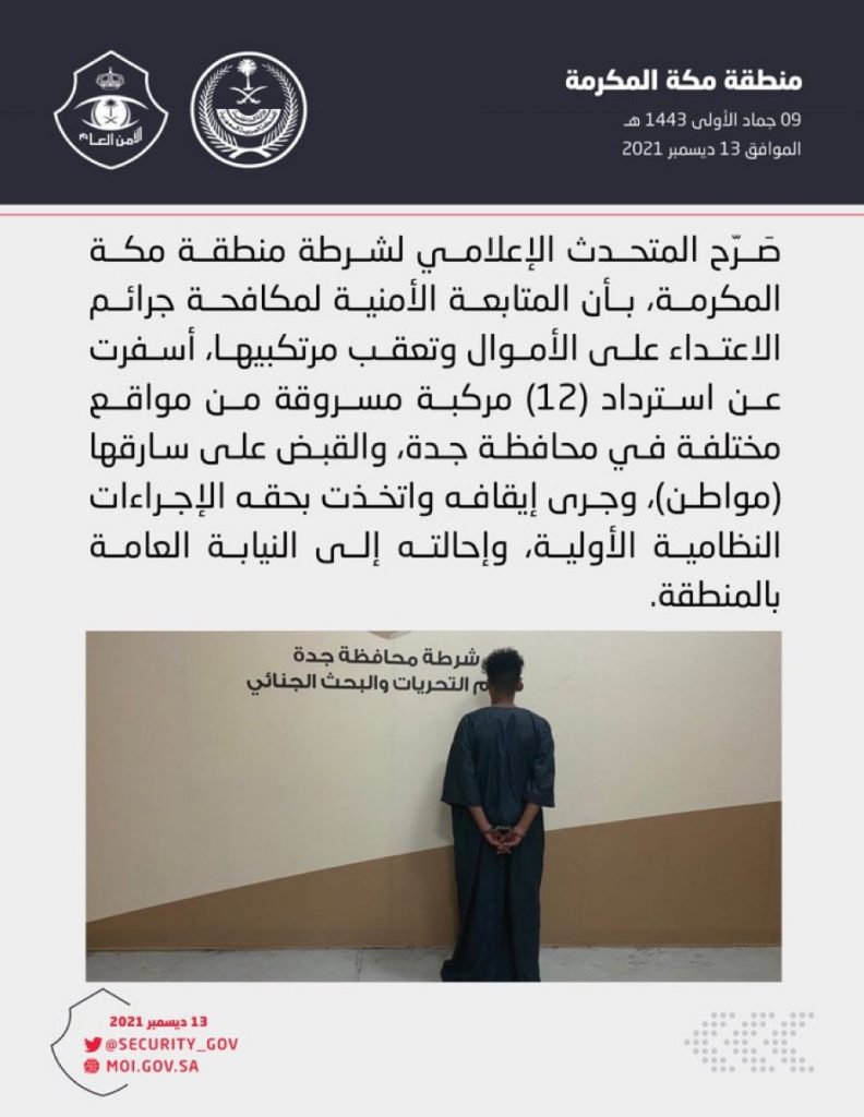 شرطة منطقة مكة المكرمة: استرداد (12) مركبة مسروقة من مواقع مختلفة في محافظة جدة والقبض على سارقها