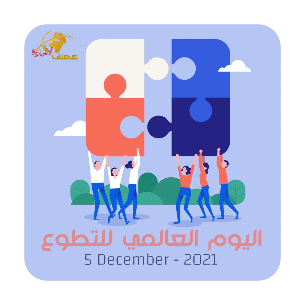 “اليوم العالمي للتطوع”،،،فرصة للمتطوعين والمنظمات للإحتفال بجهودهم