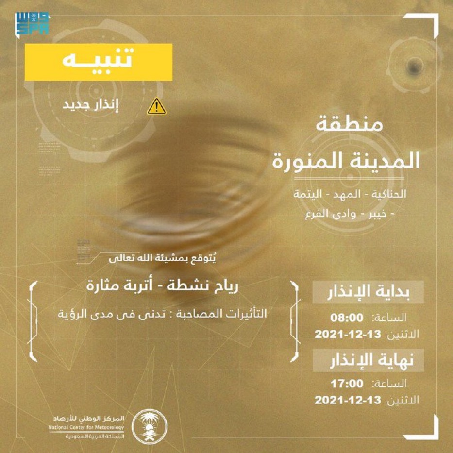 “المركز الوطني للأرصاد” : رياح نشطة وأتربة مثارة على منطقة المدينة المنورة