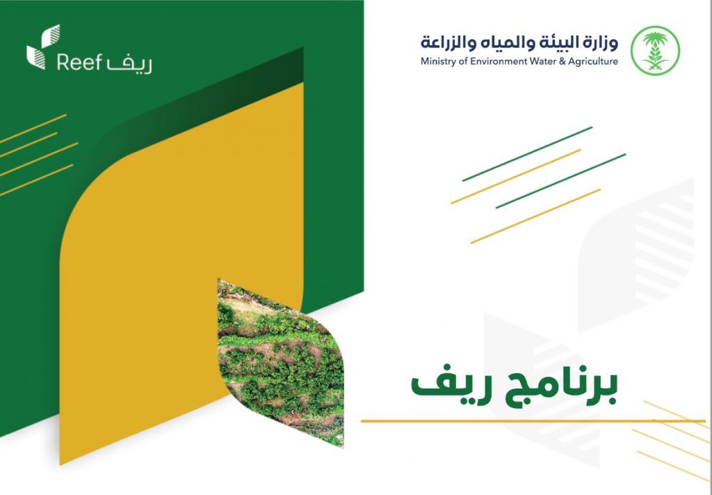 برنامج “ريف” يدعو أصحاب المشاريع في 5 قطاعات للاستفادة من الدعم المباشر