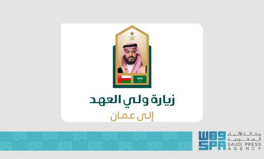 صدور بيان مشترك في ختام زيارة سمو ولي العهد لسلطنة عمان