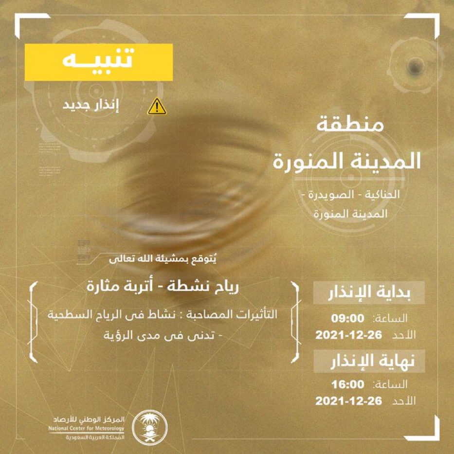 “المركز الوطني للأرصاد” : رياح نشطة وأتربة مثارة على منطقة المدينة المنورة