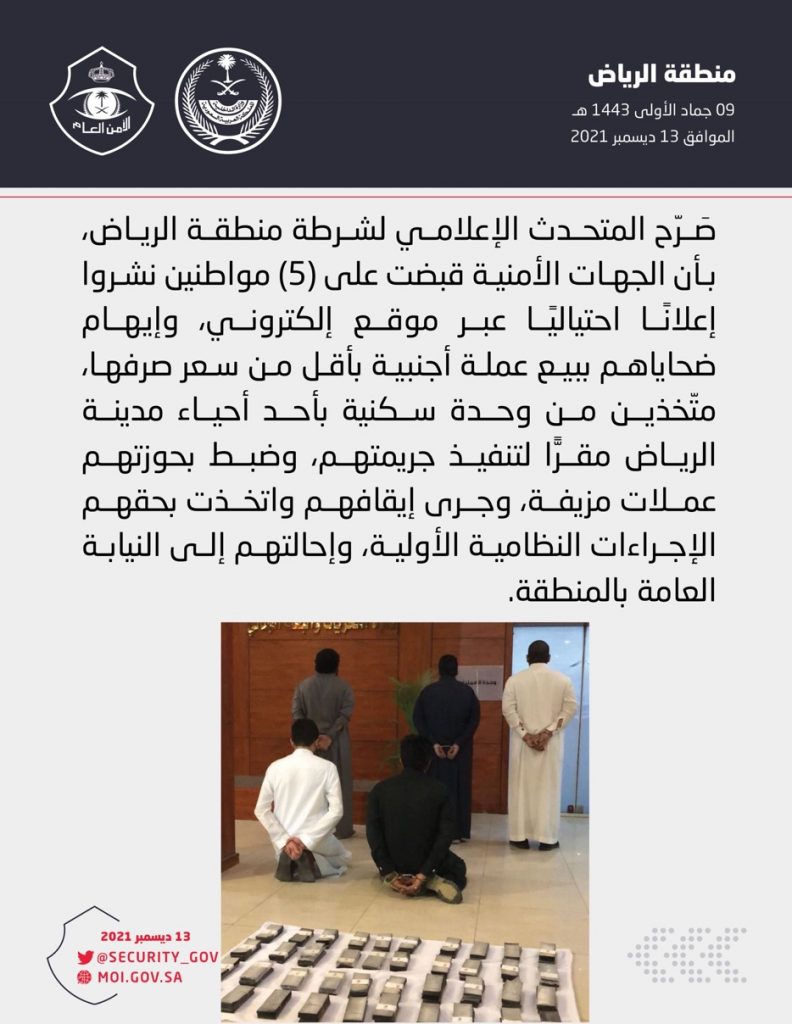 شرطة الرياض : القبض على خمسة أشخاص نشروا إعلانًا احتياليًا عبر موقع إلكتروني