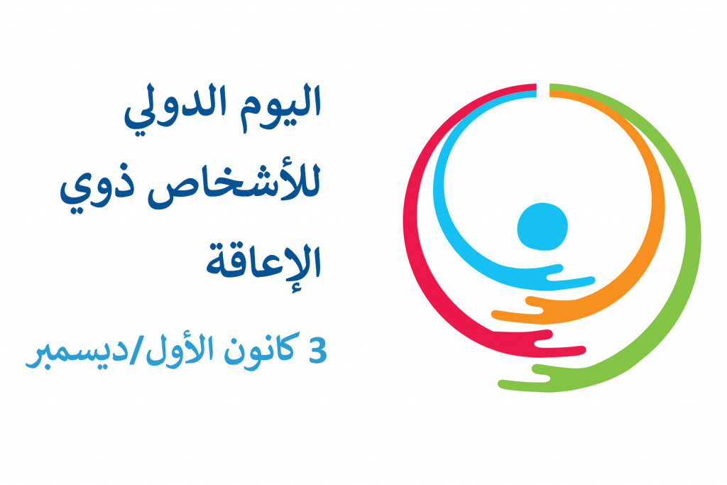 “اليوم العالمي للأشخاص ذوي الإعاقة” يهدف إلى زيادة الفهم لقضايا الإعاقة