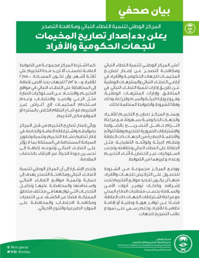 المركز الوطني لتنمية الغطاء النباتي يُعلن بدء إصدار تصاريح المخيمات