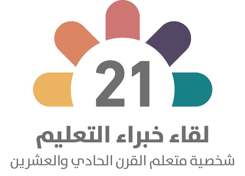 يستهدف (6) إدارات تعليمية بمشاركة أكاديميين وخبراء من داخل وخارج المملكة خبراء التعليم يجتمعون في لقاء ” شخصية متعلم القرن الحادي والعشرين”