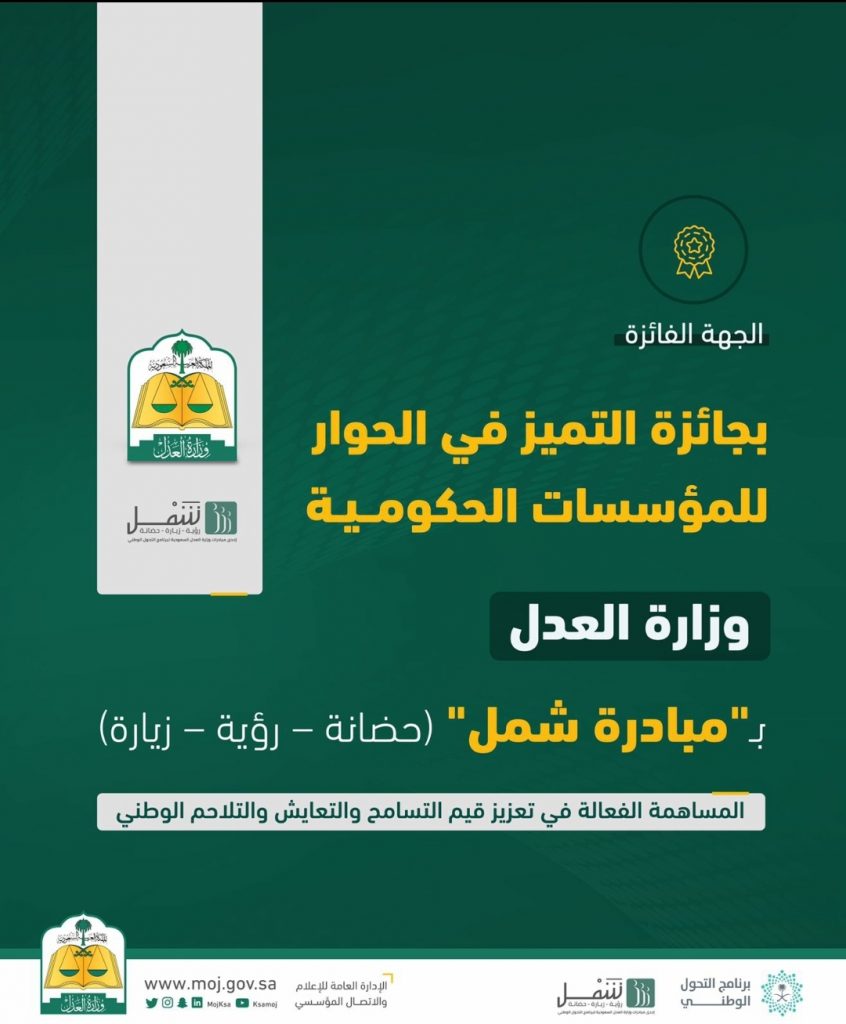 وزارة العدل تفوز بجائزة الحوار الوطني عن مبادرة شمل   