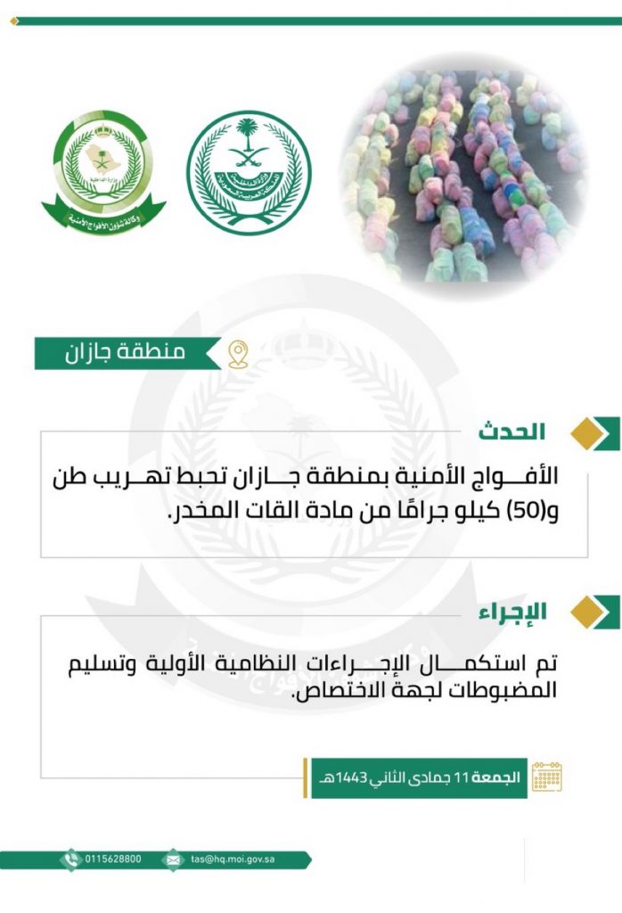 الأفواج الأمنية بمنطقة جازان تضبط أكثر من طن من مادة القات المخدر