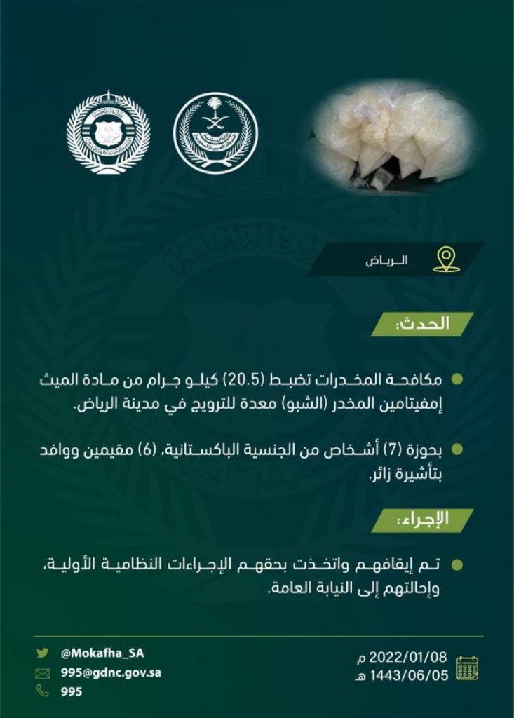 مكافحة المخدرات: القبض على (7) مقيمين بحوزتهم (20.5) كيلو جرامًا من مادة (الشبو) المخدر معدة للترويج في الرياض