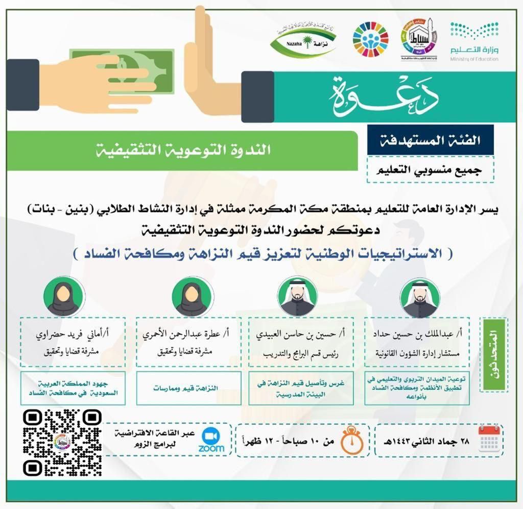 أكثر من 255 تربوي/ـة يشهدن الندوة التوعوية التثقيفية “الاستراتيجيات الوطنية لتعزيز قيم النزاهة ومكافحة الفساد”بتعليم مكة