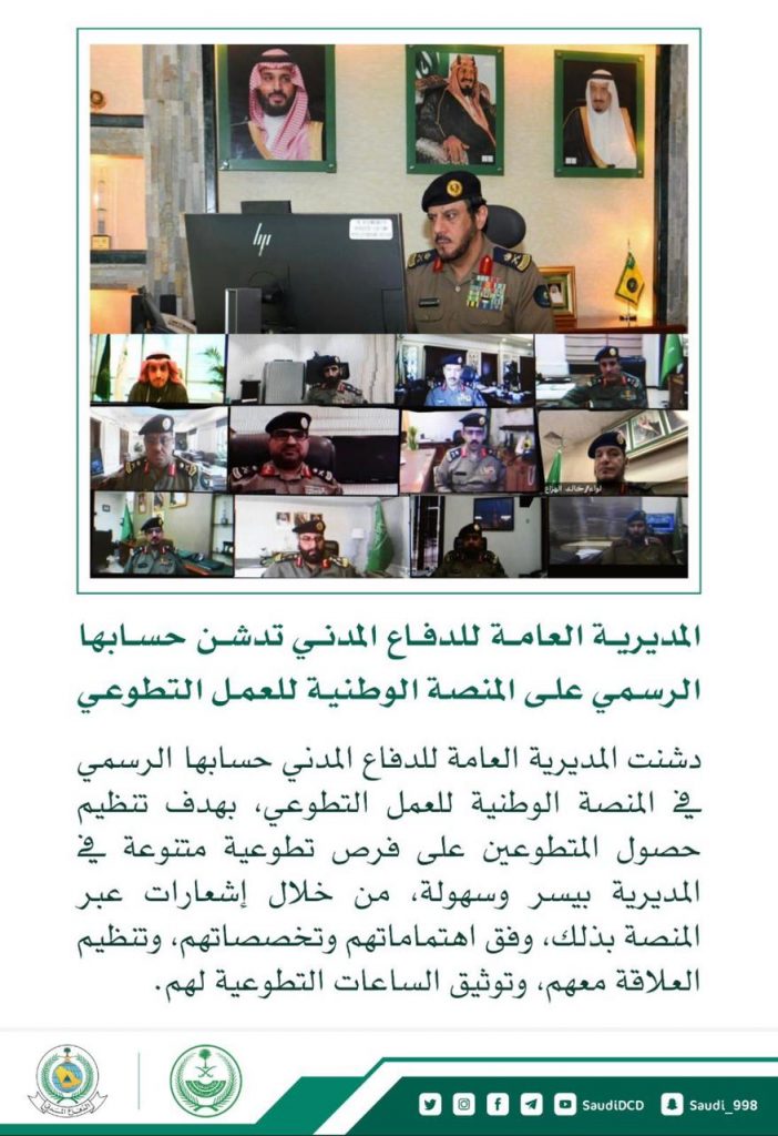 المديرية العامة للدفاع المدني تدشن حسابها الرسمي على المنصة الوطنية للعمل التطوعي