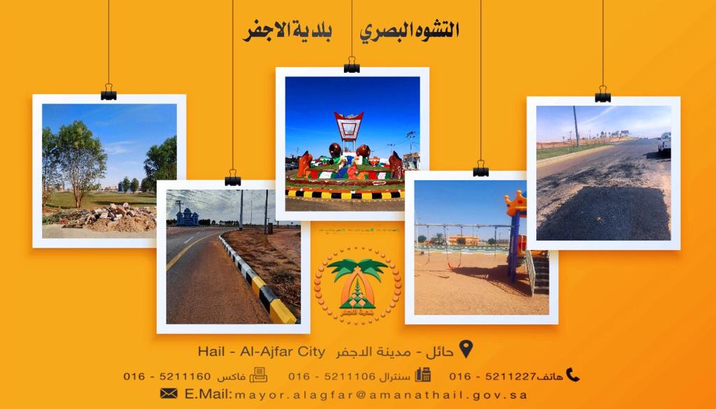 أمانة منطقة حائل تعالج التشوهات البصرية في مدينتي الأجفر وتربة حائل