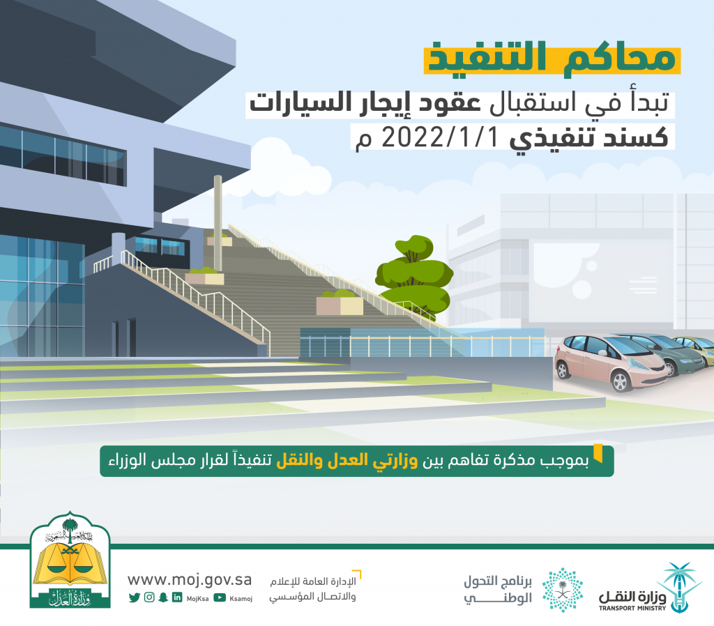بدءًا من اليوم .. محاكم التنفيذ تستقبل عقود إيجار السيارات باعتبارها سندات تنفيذية