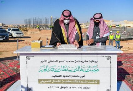 سمو أمير الحدود الشمالية يضع حجر الأساس لمشروع كلية الشمال للتمريض