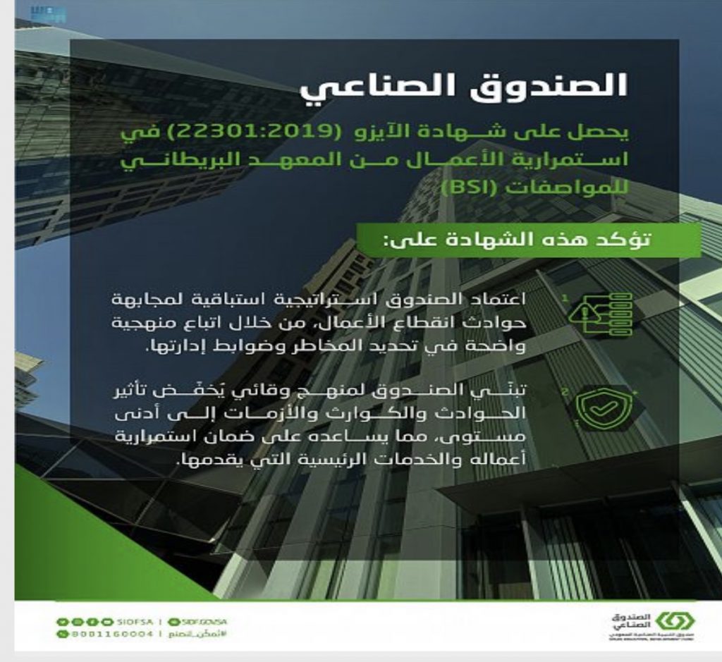 “الصندوق الصناعي” يحصل على شهادة الآيزو في إدارة استمرارية الأعمال (ISO 22301:2019)