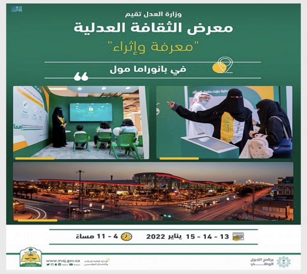 وزارة العدل تُعلن انطلاق معرض الثقافة العدلية