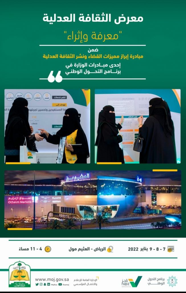 وزارة العدل: انطلاق معرض الثقافة العدلية في العثيم مول بالرياض غدًا