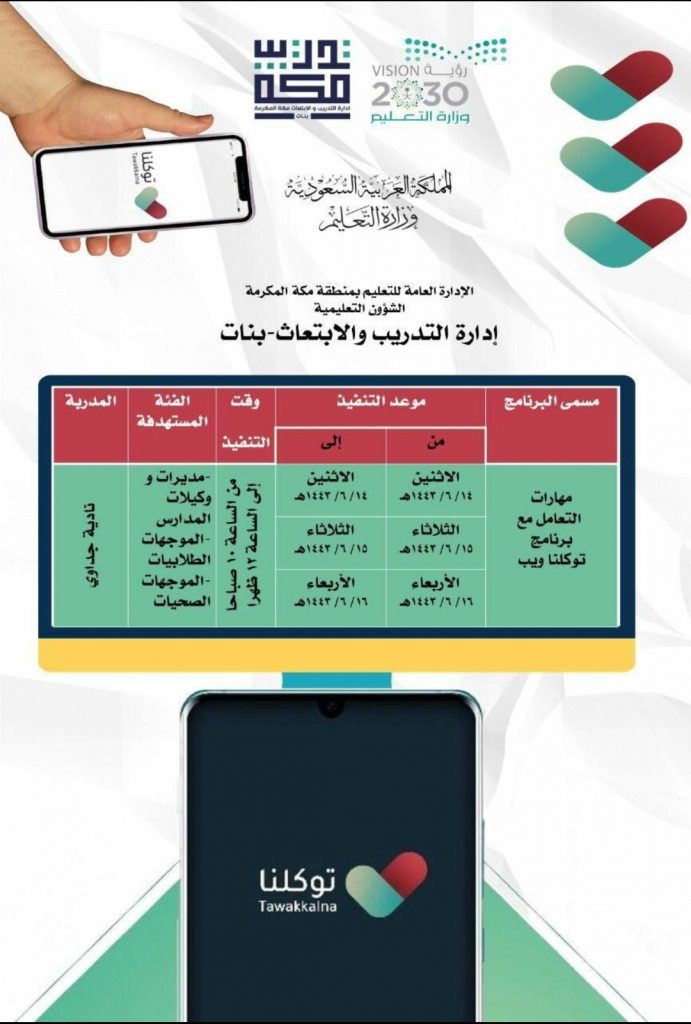إدارة التدريب والابتعاث بتعليم مكة تطلق خطتها التدريبية للعودة الآمنة