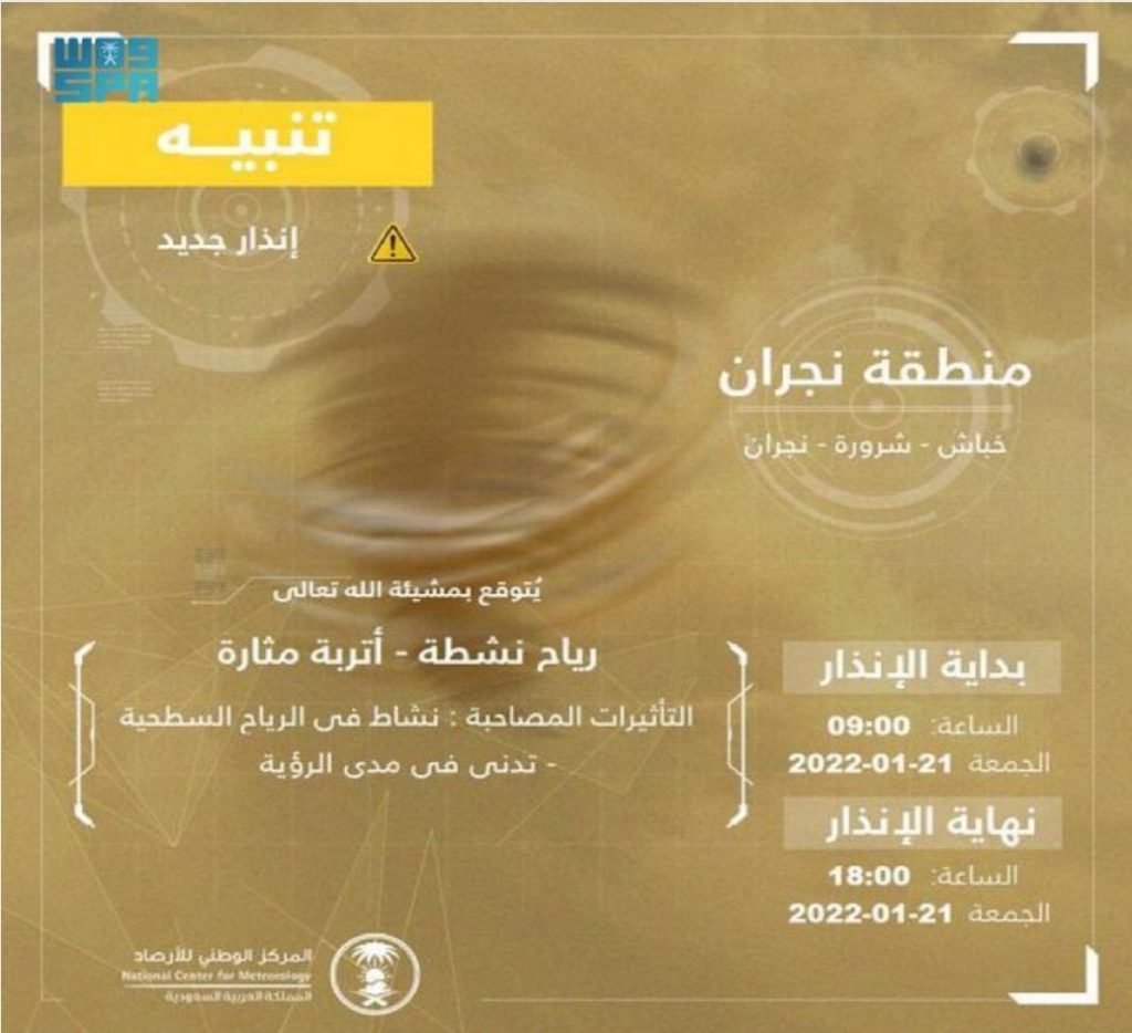 الأرصاد: رياح نشطة وأتربة مثارة على منطقة نجران