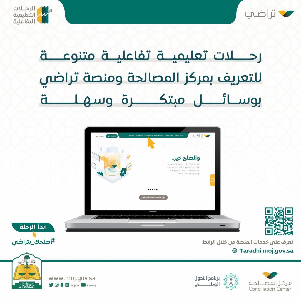 وزارة العدل تطلق نظام الرحلات التعليمية التفاعلية بمنصة تراضي