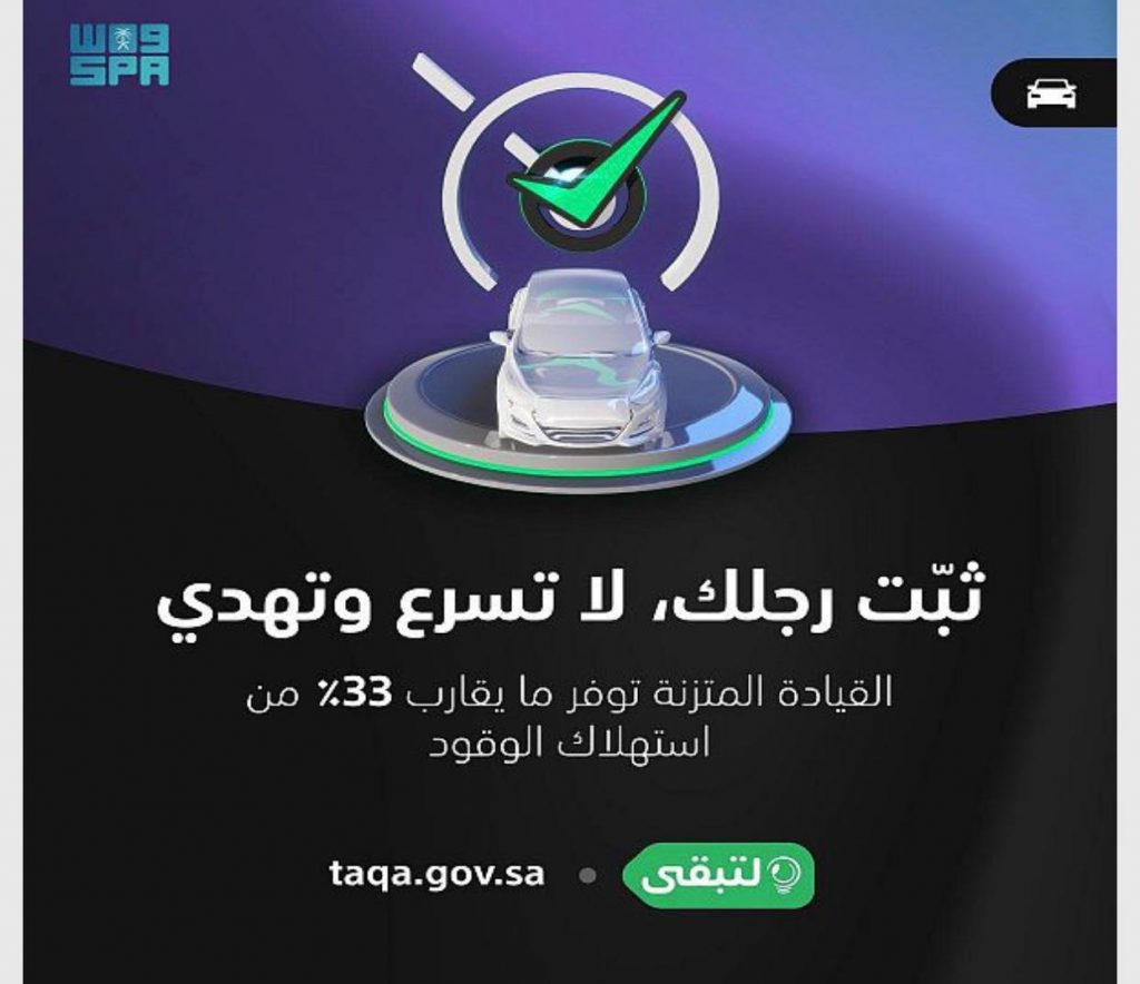 لتبقى: “القيادة المتزنة” للمركبة توفر حتى 33% من استهلاك الوقود
