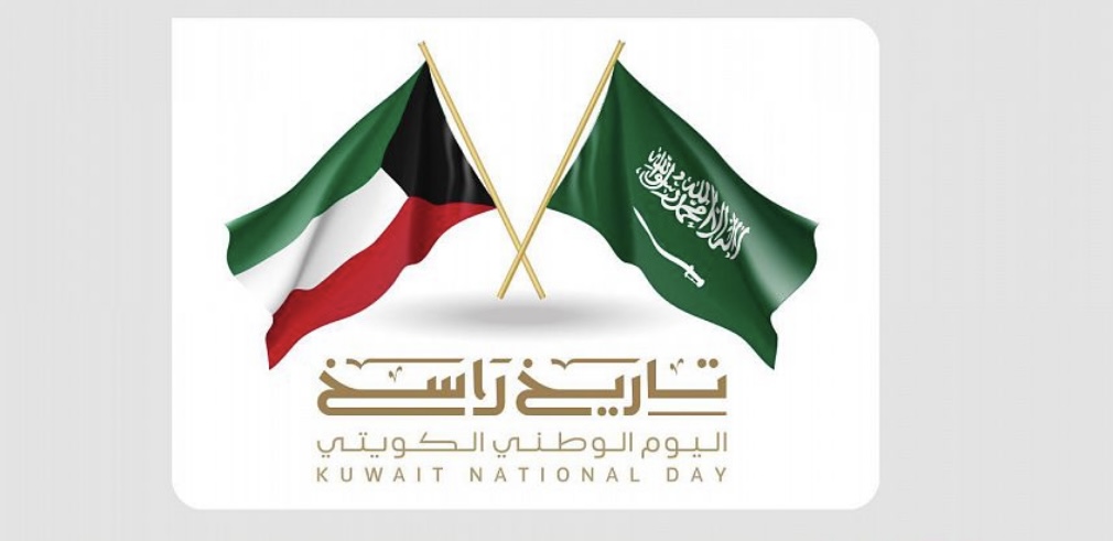 “اليوم الوطني ” لدولة الكويت الشقيقة