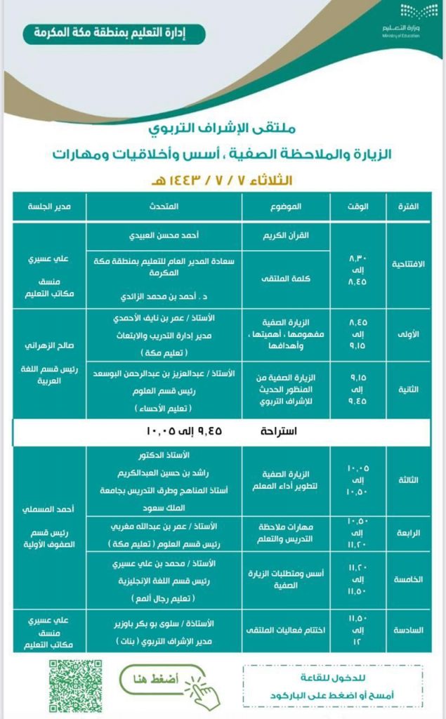 تعليم مكة يطلق الإشراف التربوي (الزيارة والملاحظة الصفية .. أسس وأخلاقيات ومهارات)